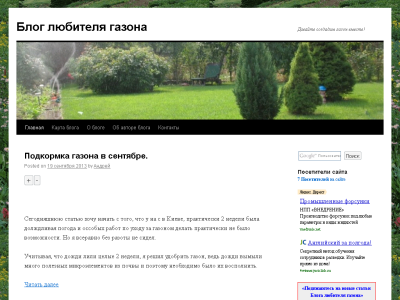 Скриншот Блог любителя газона. Давайте создадим газон вместе