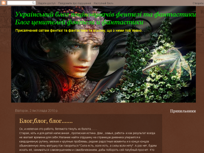 Скриншот Украінський блог поціновувачів фентезі та фантастики