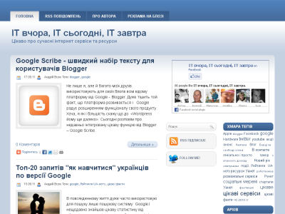 Скриншот Блог про інтернет сервіси. ІТ вчора, ІТ сьогодні, ІТ завтра