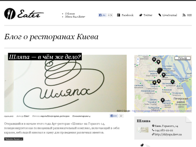 Скриншот Eater - блог о ресторанах Киева
