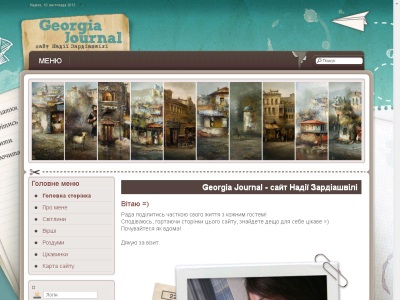 Скриншот Georgia Journal - сайт Надії Зардіашвілі
