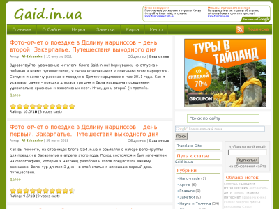 Скриншот Gaid.in.ua - Путешествия выходного дня, интересные статьи и фото-отчеты, полезные обзоры, советы и рекомендации.