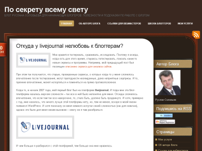 Скриншот По секрету всему свету - блог Руслана Соловьева Скриншот По секрету всему свету - блог Руслана Соловьева