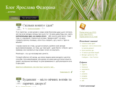 Скриншот Особистий блог Ярослава Федорака