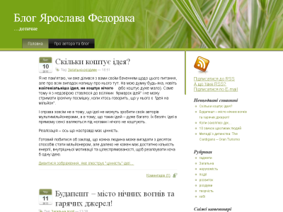 Скриншот Особистий блог Ярослава Федорака Скриншот Особистий блог Ярослава Федорака