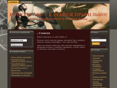 Скриншот Bodyfitt.ru - качайся правильно!