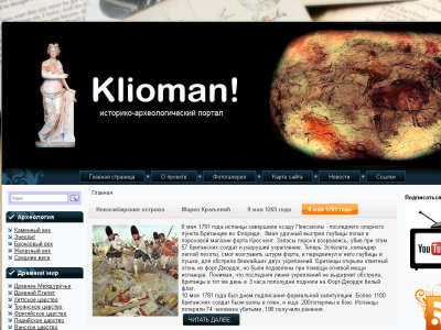 Скриншот Klioman! - историко-археологический портал Скриншот Klioman! - историко-археологический портал