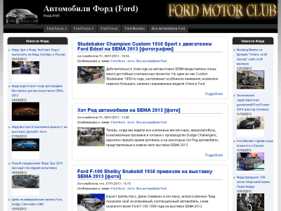 Скриншот Автомобили Форд (Ford) | Форд Клуб