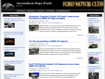 Скриншот Автомобили Форд (Ford) | Форд Клуб Скриншот Автомобили Форд (Ford) | Форд Клуб