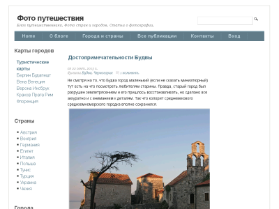 Скриншот Блог путешественника Скриншот Блог путешественника