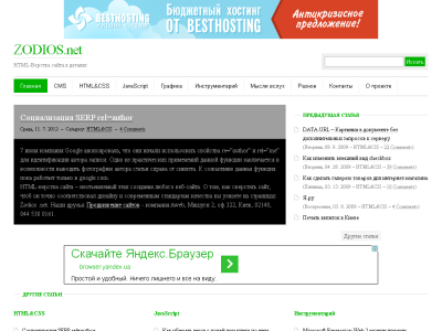 Скриншот ZODIOS.net - Блог о html верстке Скриншот ZODIOS.net - Блог о html верстке