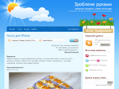 Скриншот Зроблене руками - Блог Хмаринки Скриншот Зроблене руками - Блог Хмаринки