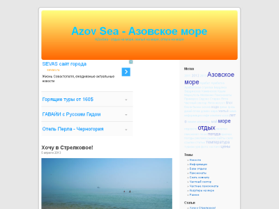 Скриншот Azov Sea - Азовское море, блог об отдыхе Скриншот Azov Sea - Азовское море, блог об отдыхе