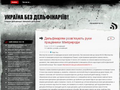Скриншот Україна без дельфінаріїв! Скриншот Україна без дельфінаріїв!