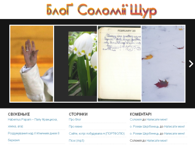 Скриншот Блог Соломії Щур! Скриншот Блог Соломії Щур!
