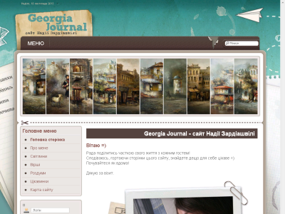 Скриншот Georgia Journal - сайт Надії Зардіашвілі Скриншот Georgia Journal - сайт Надії Зардіашвілі