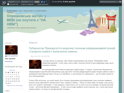 Скриншот Опришківське житійо у ВЕБІ (не плутати з "НА НЕБІ") Обережно! Блог українською мовою