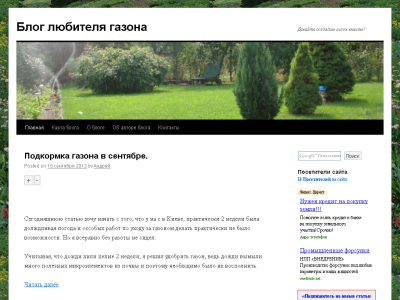 Скриншот Блог любителя газона Скриншот Блог любителя газона