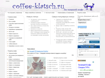 Скриншот Coffee-klatsch.ru - За чашкой кофе. Скриншот Coffee-klatsch.ru - За чашкой кофе.