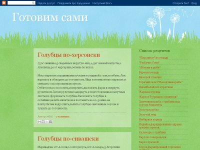 Скриншот Представляем вам блог Готовим сами, здесь находятся, рецепти которие быстро приготовить